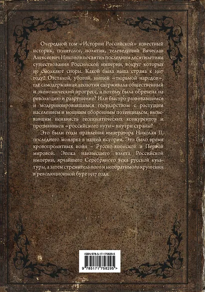 История Российская. Взлет и крушение. 1894–1917 - фото 2