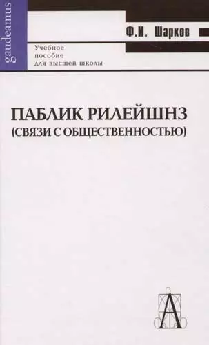 Паблик Рилейшнз (связи с общественностью) - фото 1