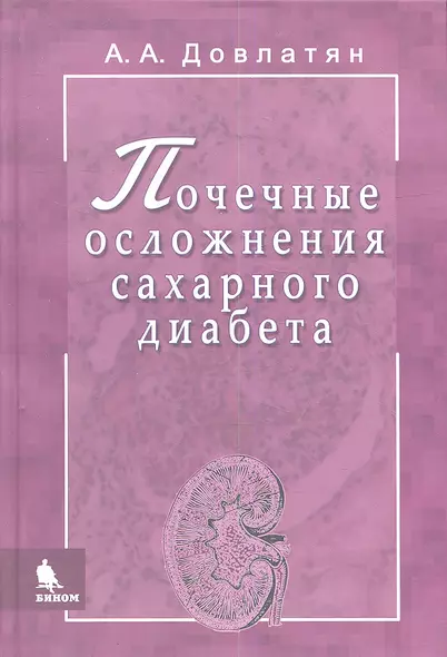 Почечные осложнения сахарного диабета. Руководство для врачей - фото 1