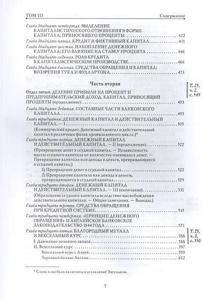 Капитал. Критика политической экономии. Том 3. Книга III: процесс капиталистического производства, взятый в целом - фото 6