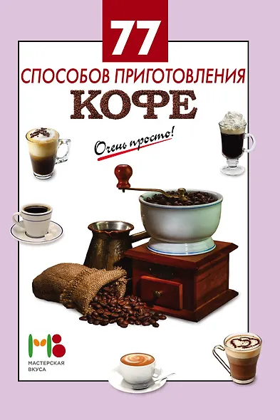 77 способов приготовления кофе - фото 1