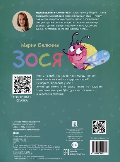 Зося. Жизнь насекомых.-М.:Проспект,2025. Серия "Расту с книгой" - фото 2