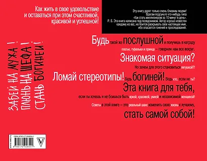 Забей на мужа! Плюнь на шефа! Стань богиней! - фото 2