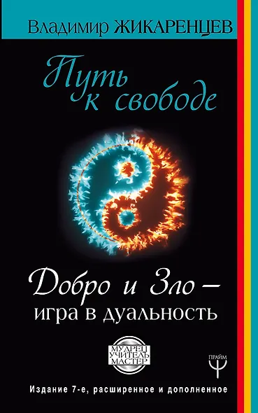 Путь к свободе. Добро и Зло – игра в дуальность. Издание 7-е расширенное и дополненное - фото 1