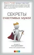 Секреты счастливых мужей - фото 1