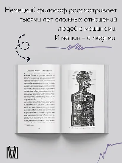 Мифология машины. История механизмов, которые нас пугают и очаровывают - фото 4
