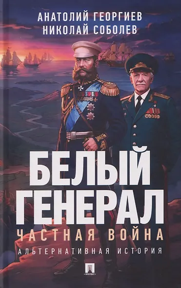 Белый генерал. Частная война. Альтернативная история - фото 1