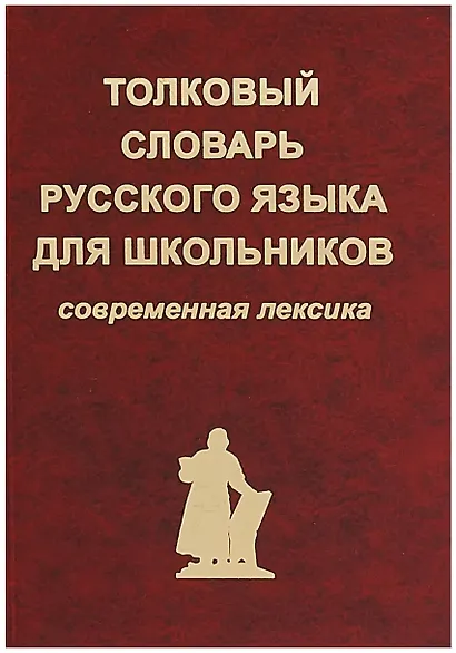 Толковый словарь русского языка для школьников. Современная лексика - фото 2