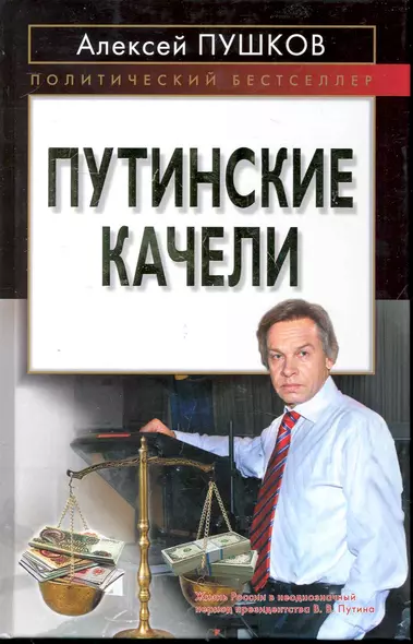 Путинские качели - фото 1