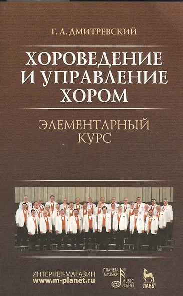 Хороведение и управление хором. Элементарный курс: Учебное пособие, 3-е изд., испр. - фото 1