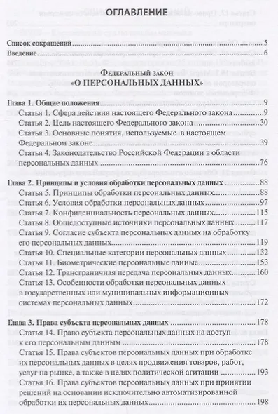 Научно-практический постатейный комментарий к Федеральному закону "О персональных данных" - фото 2