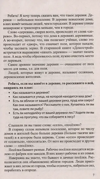 Беседы о городе и деревне для детей 3–7 лет - фото 5