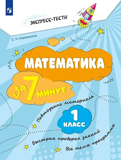 Математика за 7 минут. 1 класс. Рабочая тетрадь - фото 1