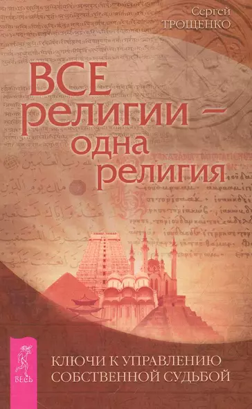 Все религии — одна религия. Ключи к управлению собственной судьбой. - фото 1