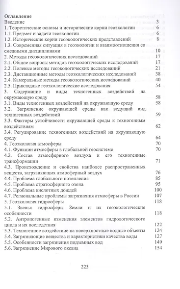 Геоэкология: Уч. пособие - фото 2
