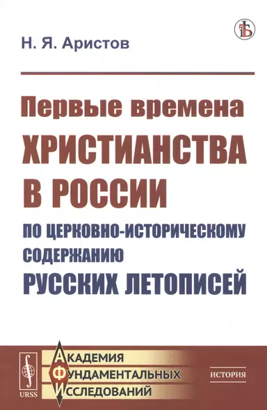 Первые времена христианства в России по церковно-историческому содержанию русских летописей - фото 1