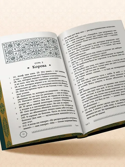 Коран. Подарочное издание с закрашенным обрезом. Смысловой перевод И.Ю. Крачковского - фото 11