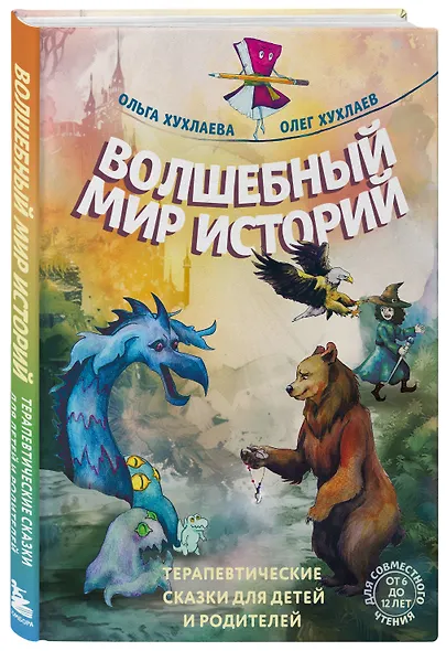 Волшебный мир историй. Терапевтические сказки для детей и родителей - фото 3