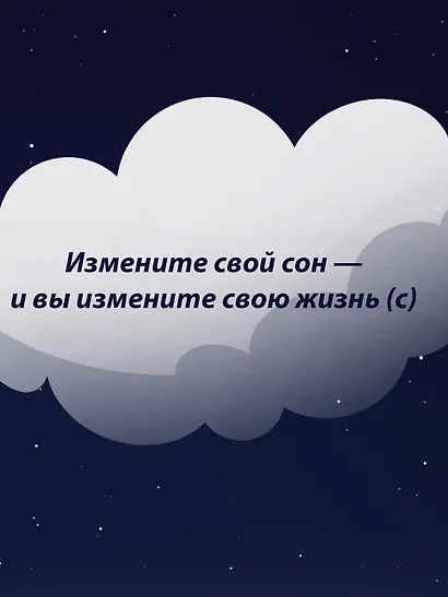 Никто не спит. 7 стратегий для здоровья и счастья - фото 12