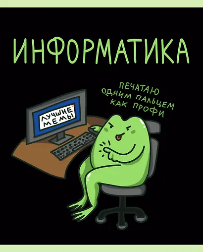 Тетрадь 48 листов в клетку "Жабка. Информатика" - фото 1