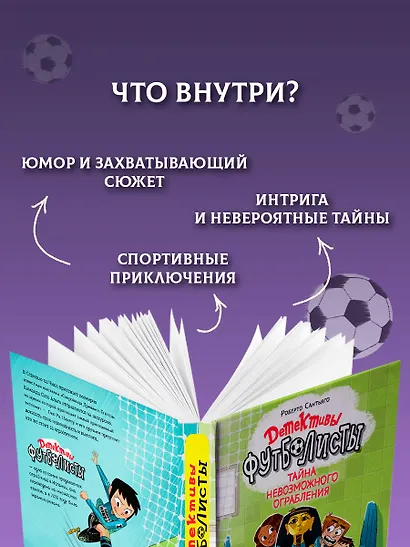Детективы-футболисты. Тайна невозможного ограбления - фото 6