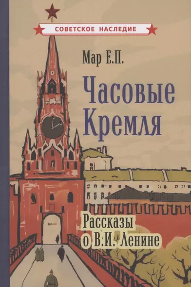 Часовые Кремля. Рассказы о В.И. Ленине - фото 1