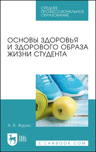 Основы здоровья и здорового образа жизни студента. Учебное пособие - фото 1
