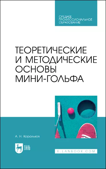 Теоретические и методические основы мини-гольфа. Учебное пособие для СПО - фото 1