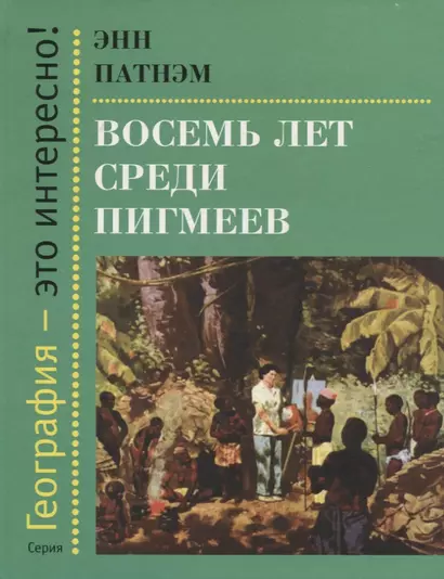 Восемь лет среди пигмеев - фото 1