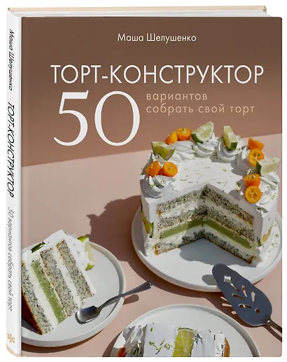 Торт-конструктор. 50 вариантов собрать свой торт - фото 3