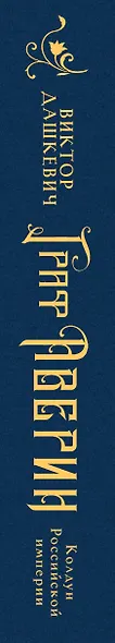 Граф Аверин. Колдун Российской империи (подарочное издание) - фото 12