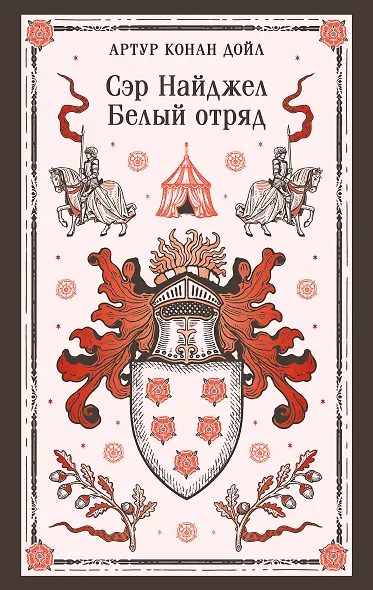 Сэр Найджел. Белый отряд - фото 1