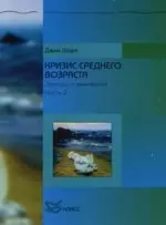 Кризис среднего возраста: Записки о выживании:Ч.2 - фото 1