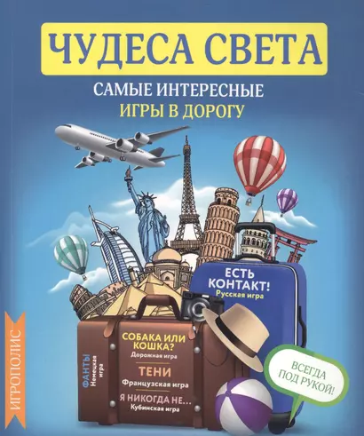 Чудеса света. Самые интересные игры в дорогу - фото 1