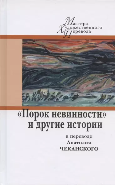 "Порок невинности" и другие истории в переводе Анатолия Чеканского - фото 1