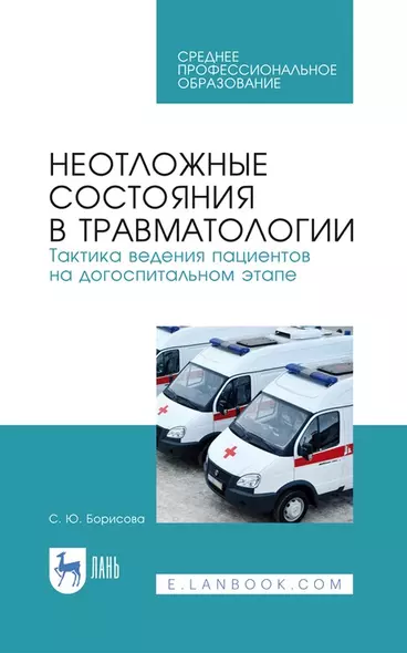 Неотложные состояния в травматологии. Тактика ведения пациентов на догоспитальном этапе. Учебное пособие для СПО, 4-е изд., стер. - фото 1