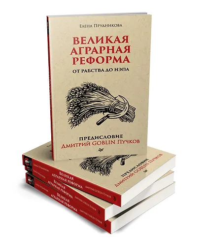 Великая аграрная реформа. От рабства до НЭПа. Предисловие Дмитрий GOBLIN Пучков (покет) - фото 2