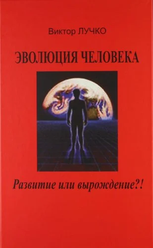 Эволюция человека: прогресс или вырождение?! - фото 1