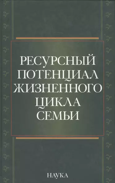 Ресурсный потенциал жизненного цикла семьи - фото 1