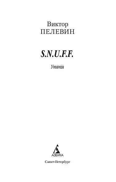 S.N.U.F.F. - фото 7