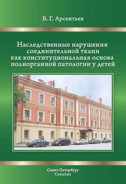 Наследственные нарушения соединительной ткани как конституциональная основа полиорганной патологии у детей. - фото 1