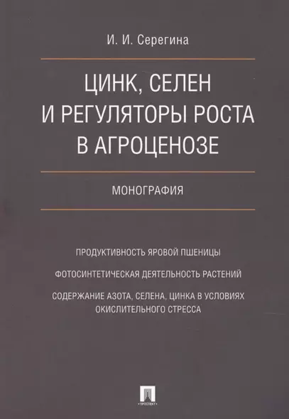 Цинк, селен и регуляторы роста в агроценозе. Монография. - фото 1