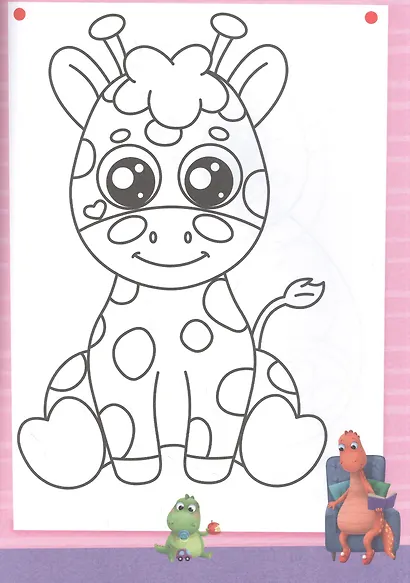 РАСКРАСКА С ДИНОЗАВРИКОМ МАКСОМ. ДИКИЕ ЖИВОТНЫЕ - фото 3