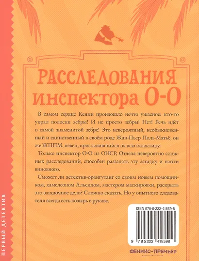 Расследования инспектора О-О: кто украл у зебры полоски? - фото 2