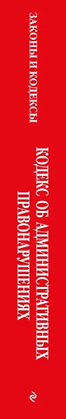 Кодекс Российской Федерации об административных правонарушениях. В ред. на 2026 год с табл. изм. и указ. суд. практ. / КоАП РФ - фото 6