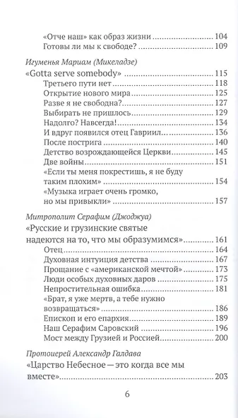 Люди Грузинской Церкви: Истории. Судьбы. Традиции - фото 3
