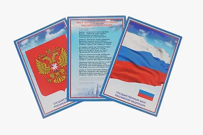 Комплект из 3-х плакатов "Государственная символика Российской Федерации" (Гимн, Герб, Флаг) - фото 2
