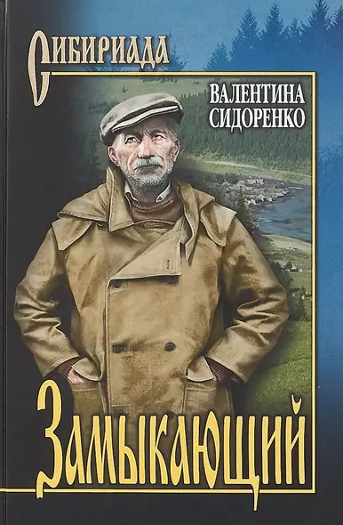 Замыкающий : повести - фото 1