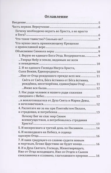 Таинство Крещения в помощь катехизаторам, восприемникам и готовящимся принять Крещение - фото 2
