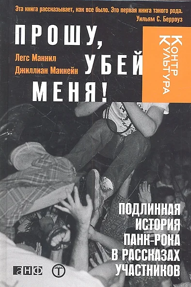 Прошу,убей меня!Подлинная история панк-рока в рассказах участников - фото 1